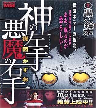 神の左手悪魔の右手 2 (My First WIDE) | 楳図 かずお |本
